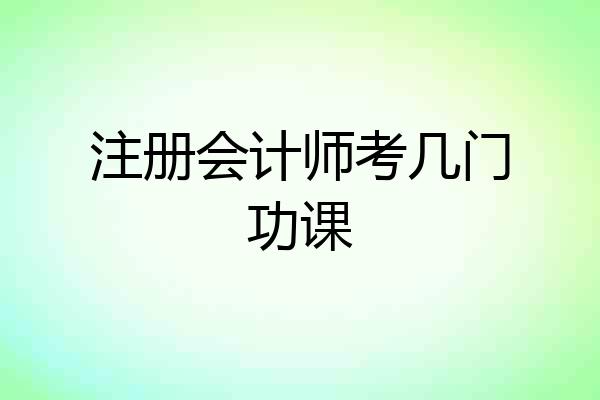注册会计师考几门功课