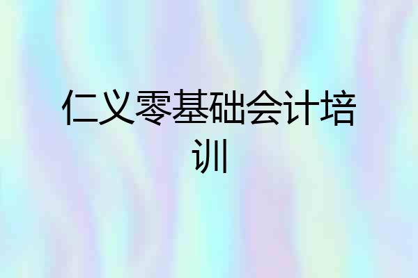 仁义零基础会计培训