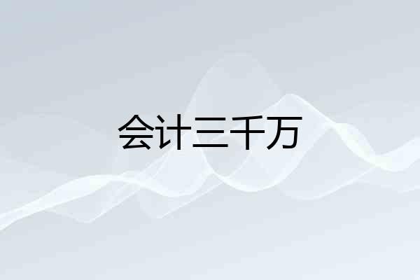 会计三千万