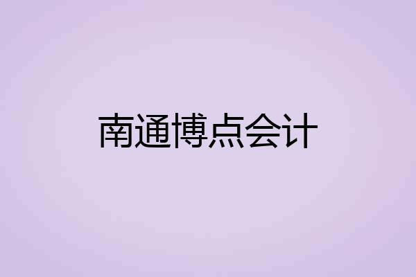 南通博点会计