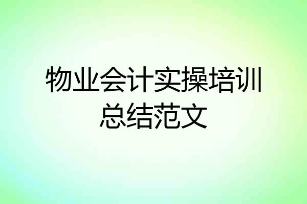 物业会计实操培训总结范文