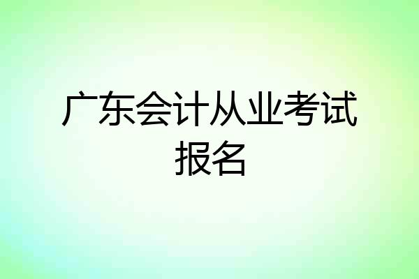 广东会计从业考试报名