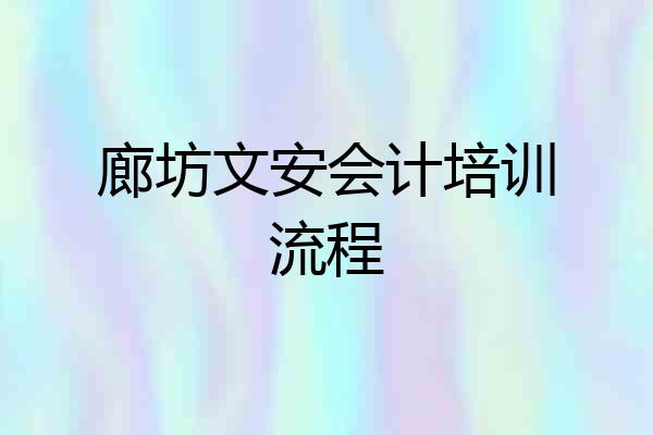 廊坊文安会计培训流程