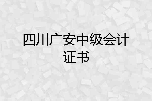 四川广安中级会计证书