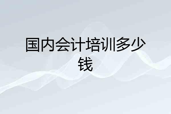 国内会计培训多少钱