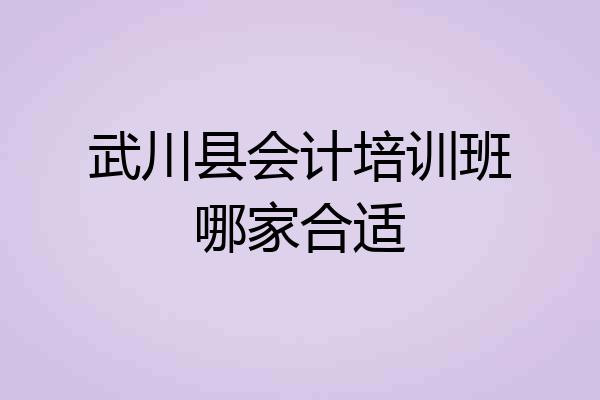 武川县会计培训班哪家合适