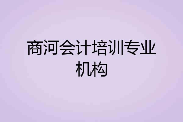 商河会计培训专业机构