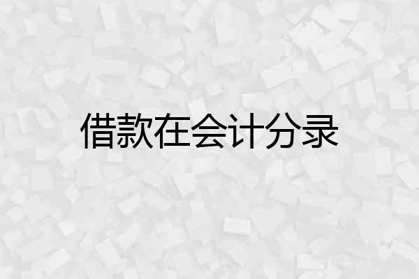 借款在会计分录