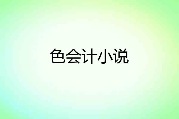 色会计小说