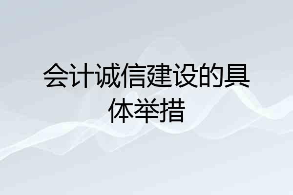 会计诚信建设的具体举措