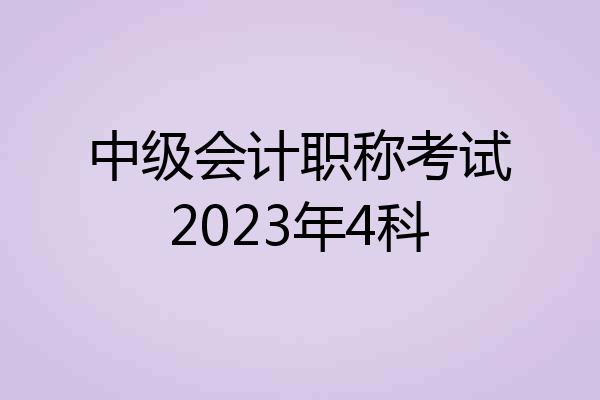 中级会计职称考试2023年4科