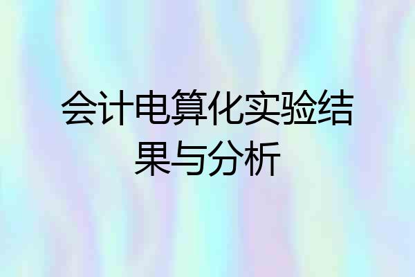 会计电算化实验结果与分析