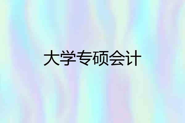 大学专硕会计