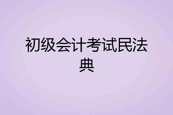 初级会计考试民法典