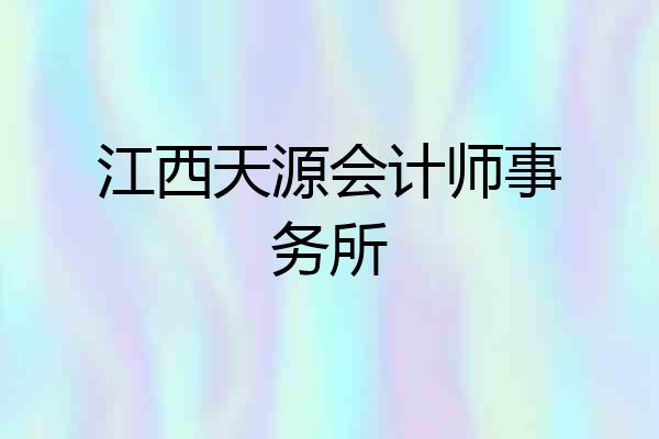 江西天源会计师事务所