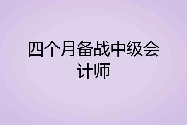 四个月备战中级会计师