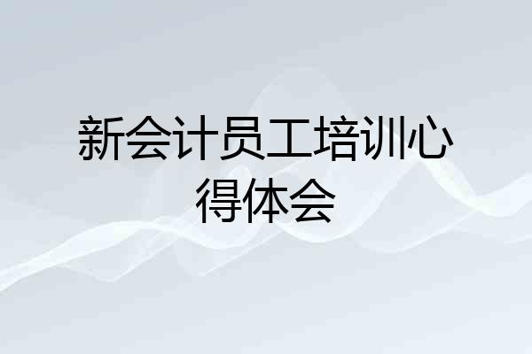 新会计员工培训心得体会