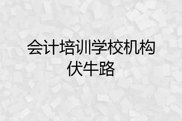 会计培训学校机构伏牛路