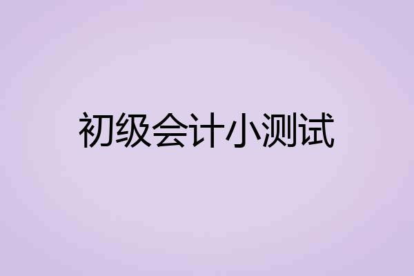 初级会计小测试