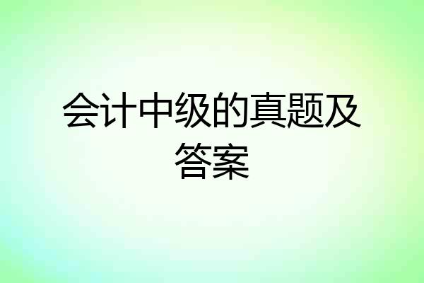 会计中级的真题及答案