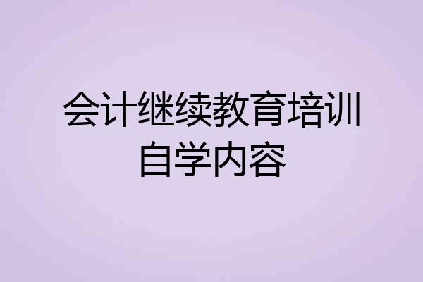 会计继续教育培训自学内容