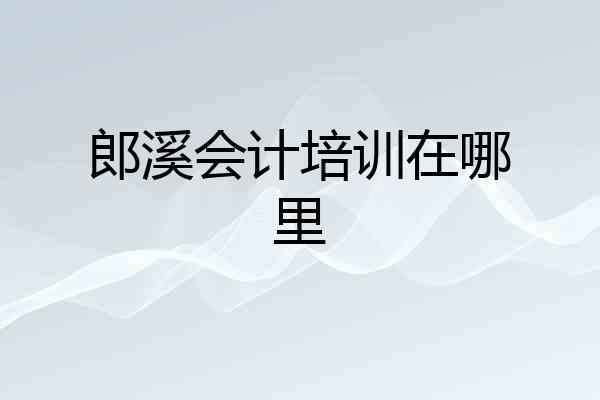 郎溪会计培训在哪里
