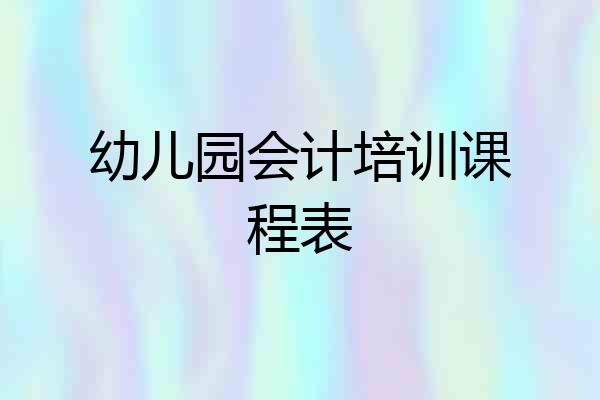 幼儿园会计培训课程表