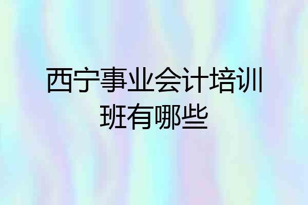 西宁事业会计培训班有哪些