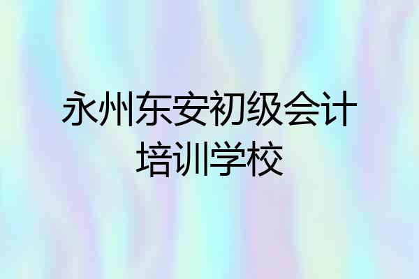永州东安初级会计培训学校