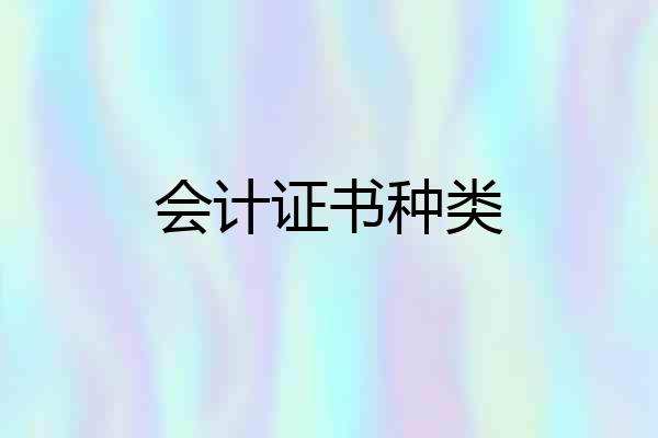 会计证书种类