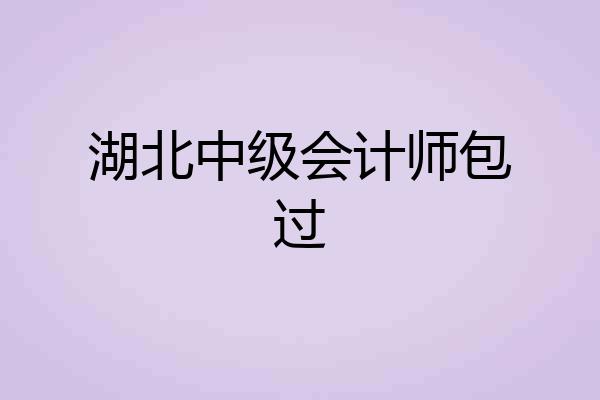 湖北中级会计师包过