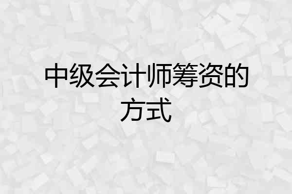 中级会计师筹资的方式