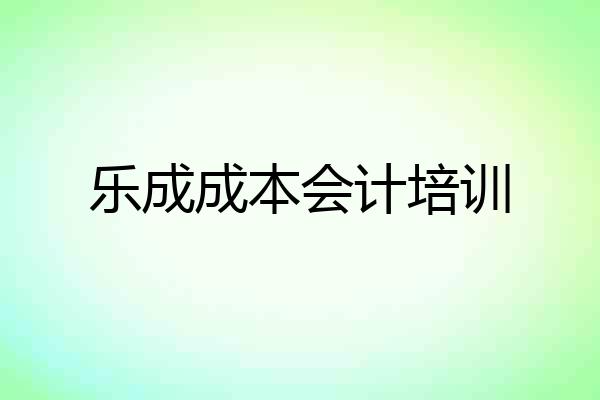 乐成成本会计培训