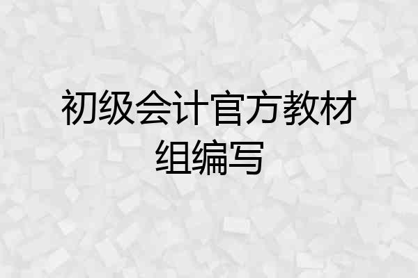 初级会计官方教材组编写