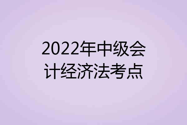 2022年中级会计经济法考点