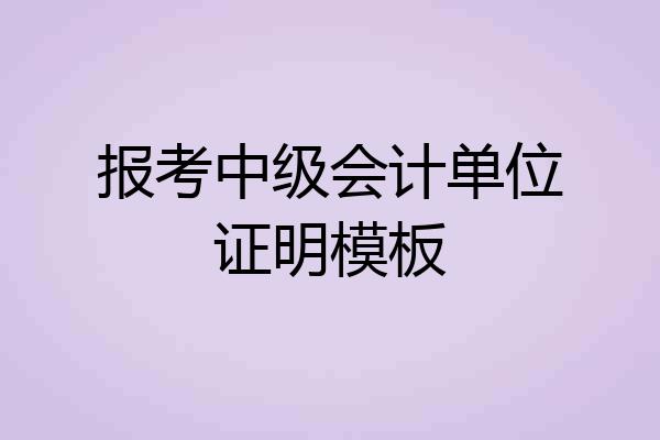 报考中级会计单位证明模板