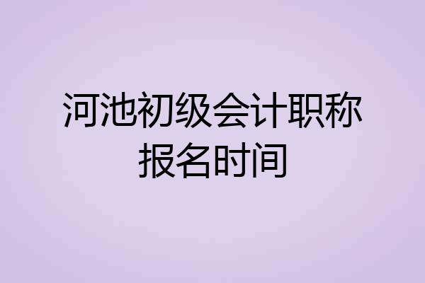 河池初级会计职称报名时间