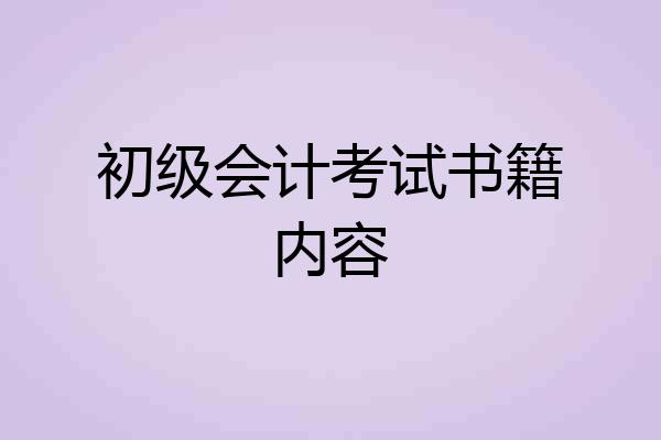 初级会计考试书籍内容
