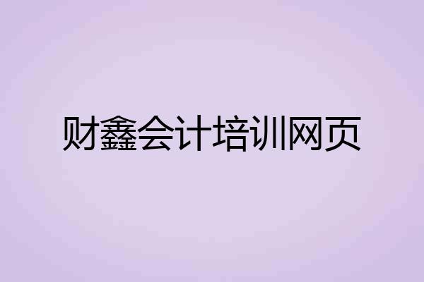 财鑫会计培训网页