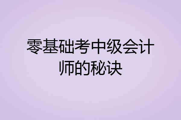 零基础考中级会计师的秘诀