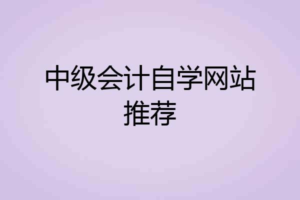 中级会计自学网站推荐