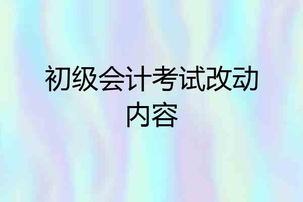 初级会计考试改动内容