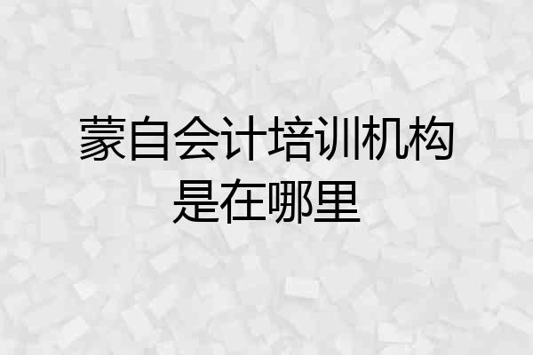 蒙自会计培训机构是在哪里
