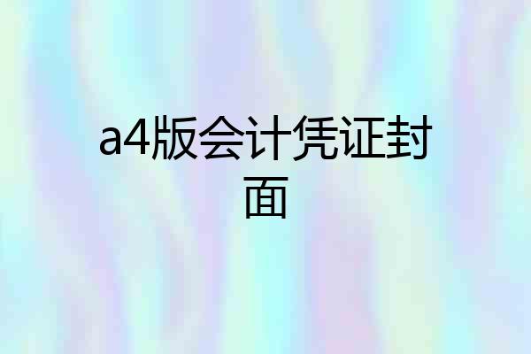 a4版会计凭证封面