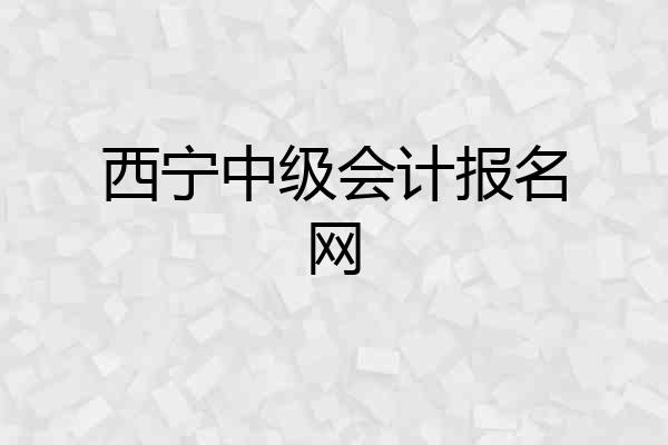 西宁中级会计报名网