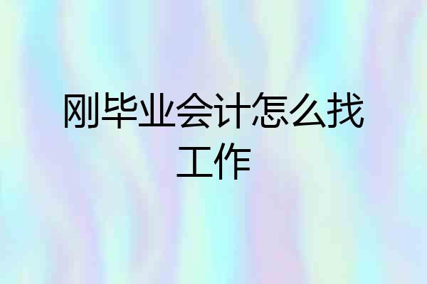 刚毕业会计怎么找工作