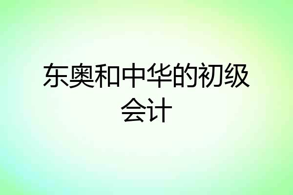 东奥和中华的初级会计