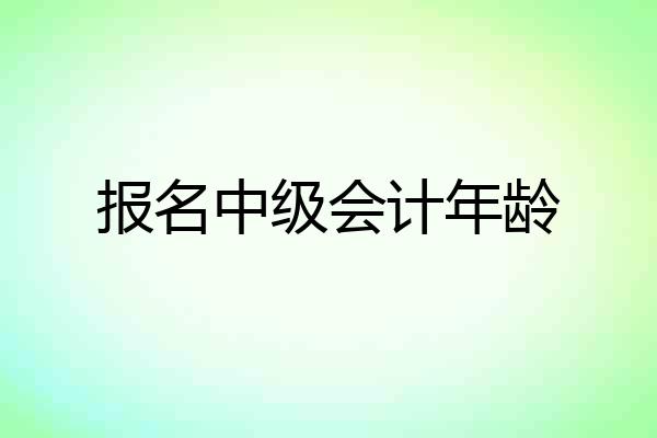 报名中级会计年龄