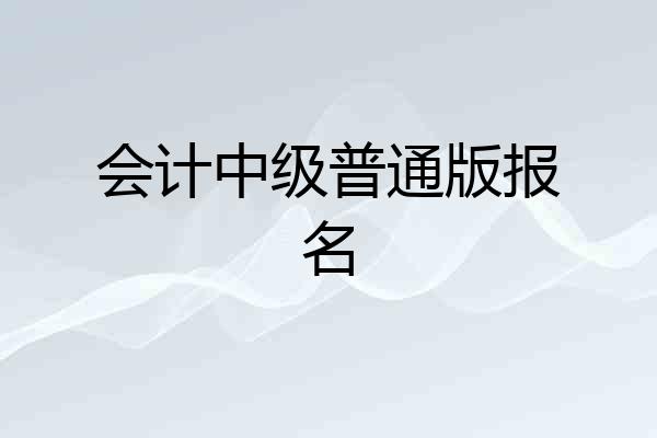 会计中级普通版报名
