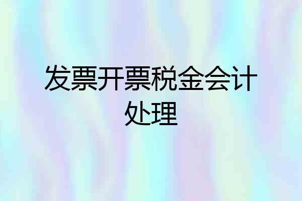 发票开票税金会计处理